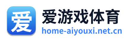 爱游戏